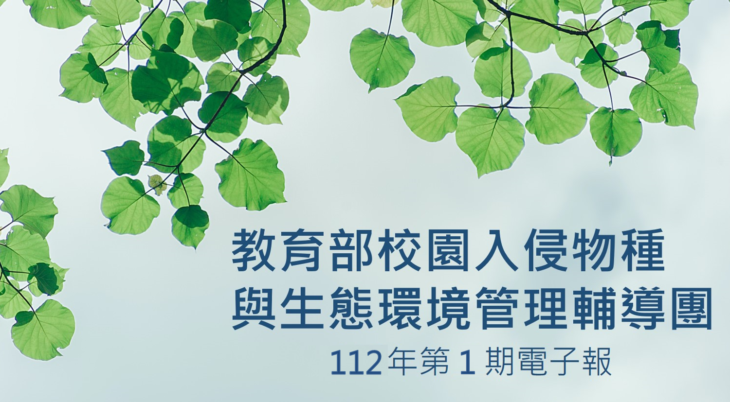 112年第1期-在入侵紅火蟻翻越護國神山了以後～