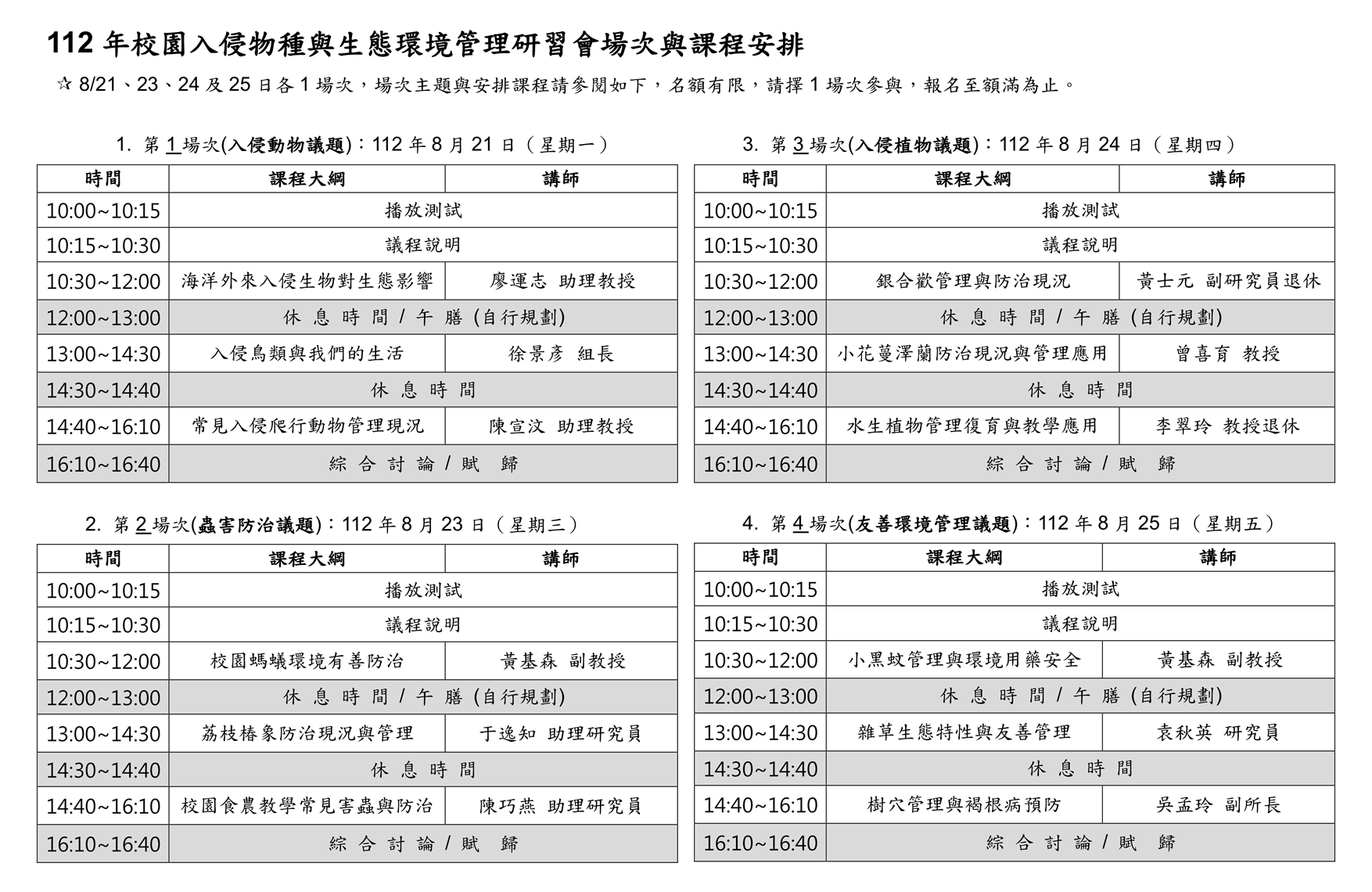 112入侵種研習會課程表