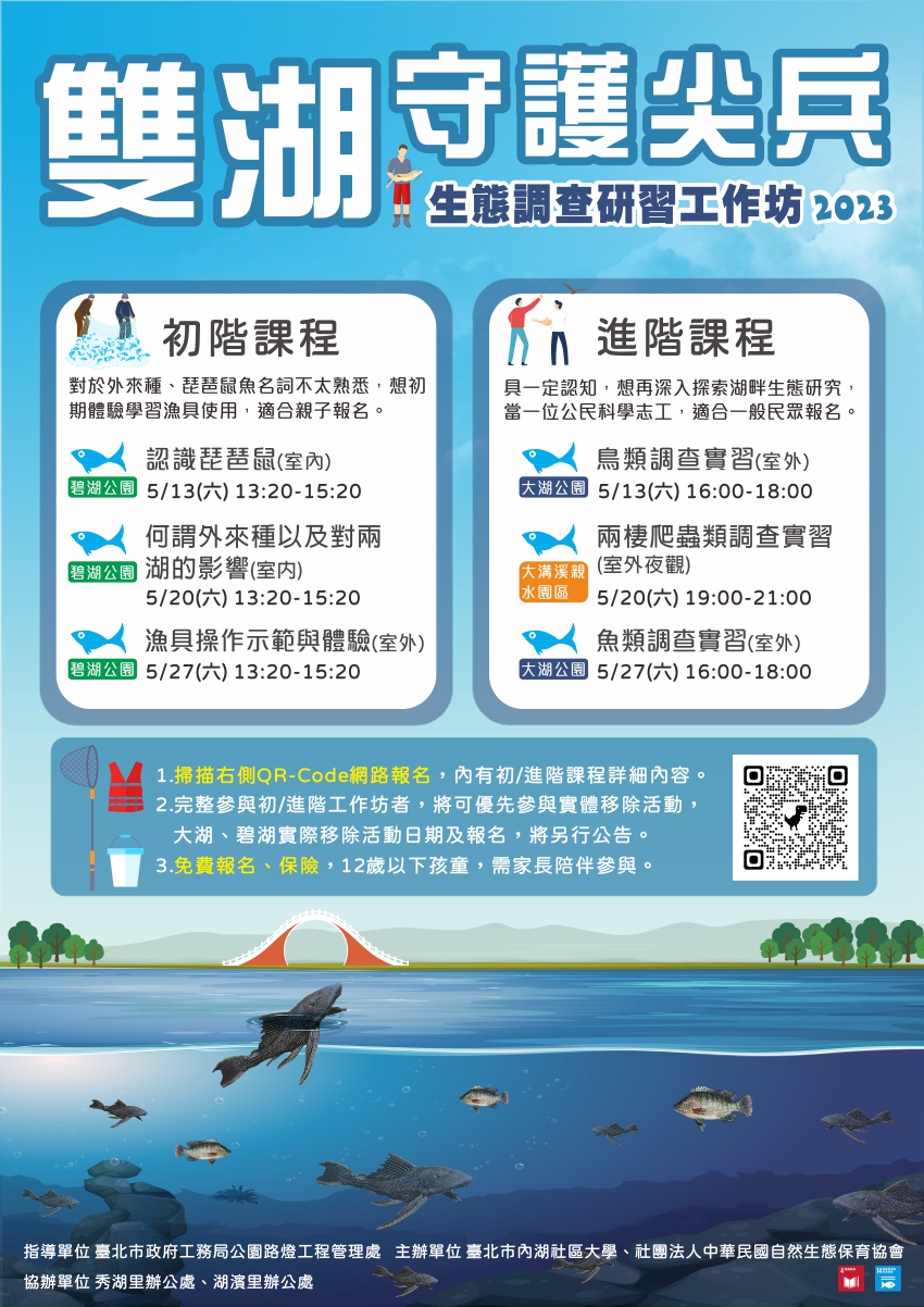 雙湖守護尖兵_生態調查研習工作坊