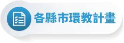 各縣市環教計畫