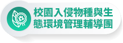 校園入侵物種與生態環境管理輔導團